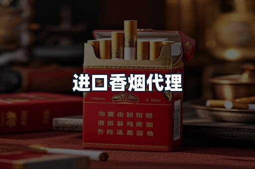 进口香烟代理