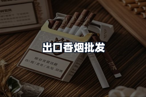 出口香烟批发