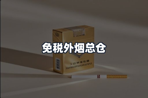 免税外烟总仓